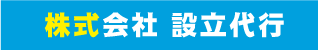 株式会社設立代行