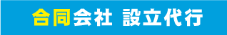 合同会社設立代行