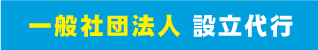 一般社団法人設立代行