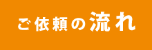 ご依頼の流れ