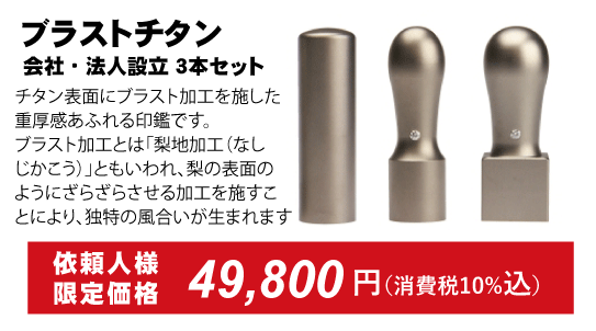 チタン、会社印鑑３本セット