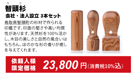 智頭杉、会社印鑑３本セット