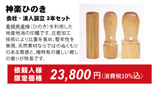 神楽ひのき、会社印鑑３本セット