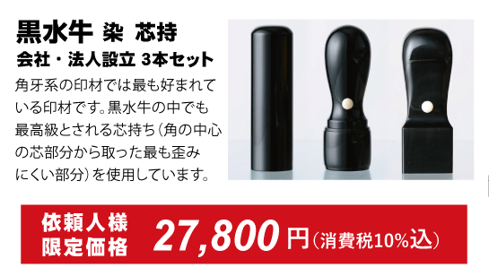 黒水牛、会社印鑑３本セット