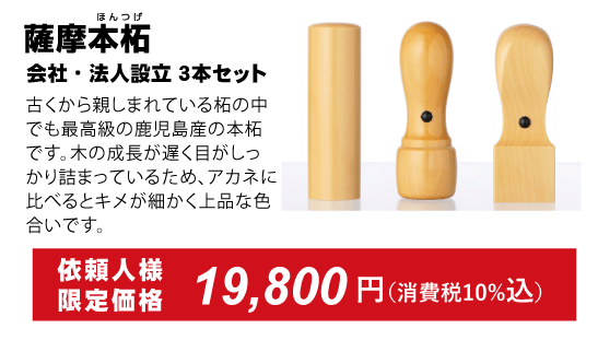 薩摩本柘、会社印鑑３本セット