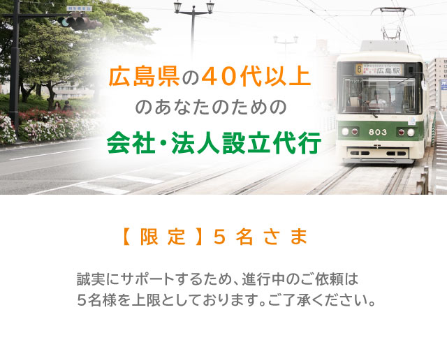 広島県４０歳以上の会社設立代行